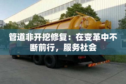 管道非開挖修復：在變革中不斷前行，服務社會