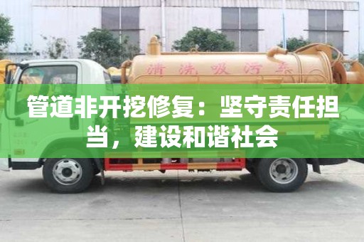 管道非開挖修復：堅守責任擔當，建設和諧社會