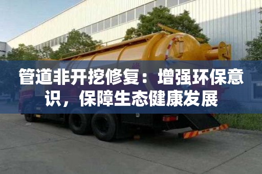 管道非開挖修復：增強環保意識，保障生態健康發展