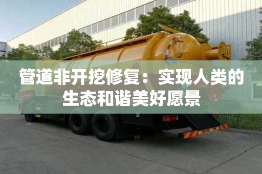 管道非開挖修復：實現人類的生態和諧美好愿景