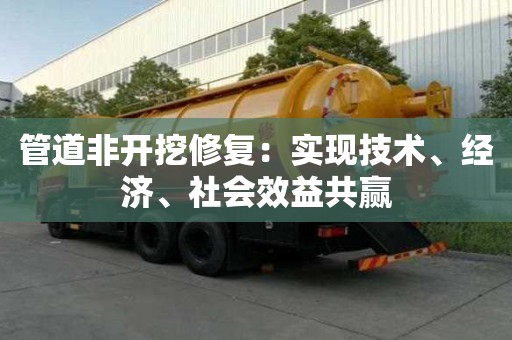 管道非開挖修復：實現技術、經濟、社會效益共贏
