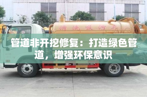 管道非開挖修復：打造綠色管道，增強環保意識