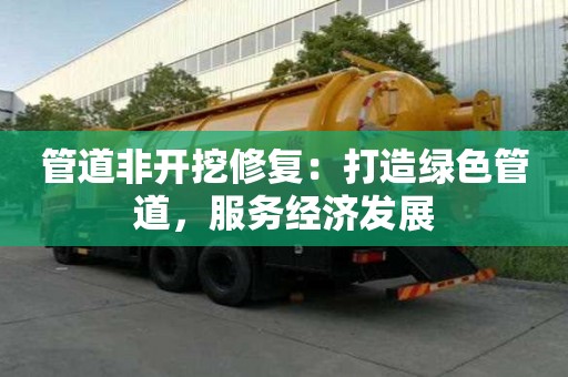 管道非開挖修復：打造綠色管道，服務經濟發展