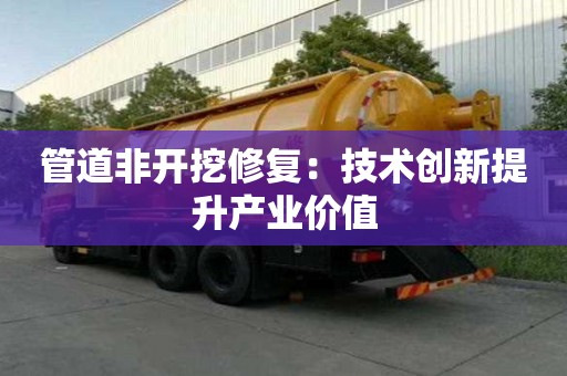 管道非開挖修復：技術創新提升產業價值