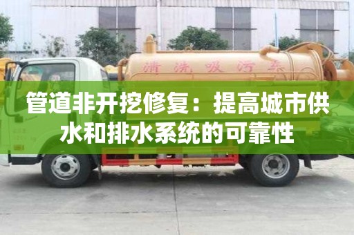 管道非開挖修復：提高城市供水和排水系統的可靠性