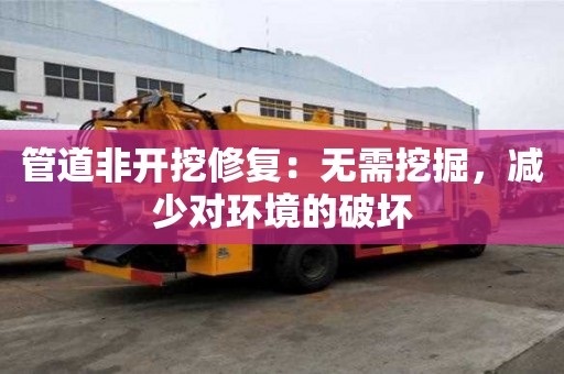 管道非開挖修復：無需挖掘，減少對環(huán)境的破壞