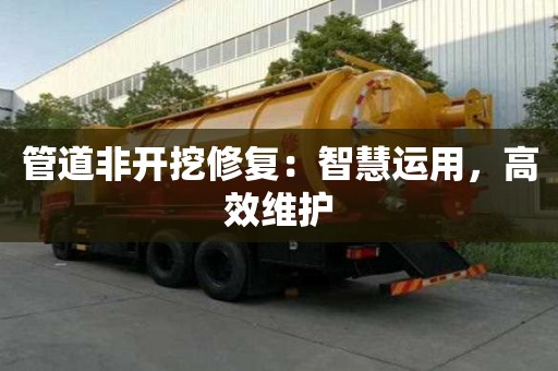 管道非開挖修復：智慧運用，高效維護