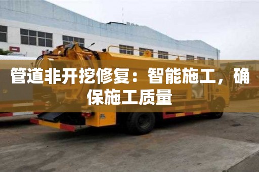管道非開挖修復：智能施工，確保施工質量