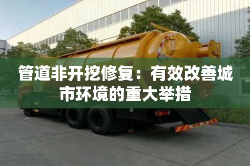 管道非開挖修復：有效改善城市環境的重大舉措