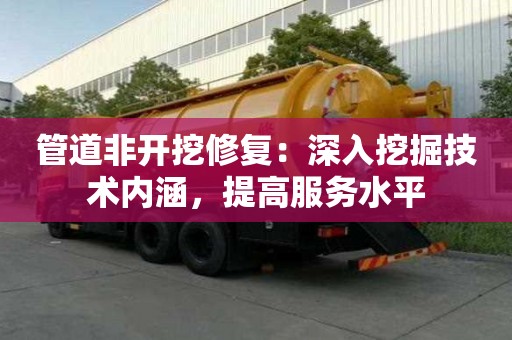 管道非開挖修復：深入挖掘技術內涵，提高服務水平