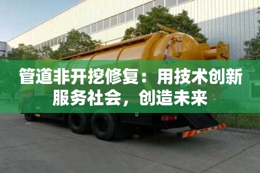管道非開挖修復：用技術創新服務社會，創造未來