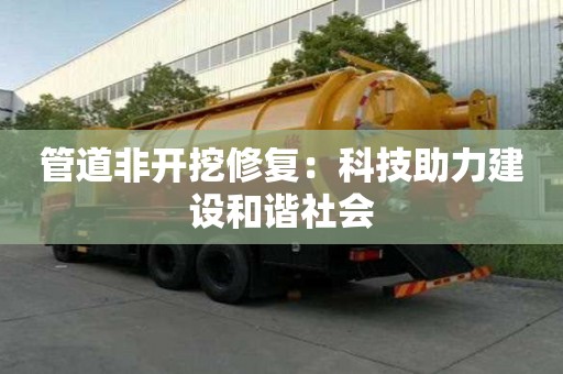 管道非開挖修復：科技助力建設和諧社會