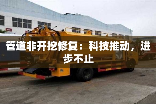 管道非開挖修復：科技推動，進步不止