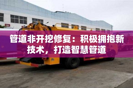 管道非開挖修復：積極擁抱新技術，打造智慧管道