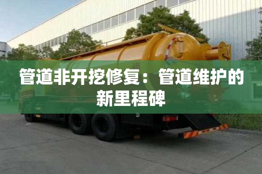 管道非開挖修復：管道維護的新里程碑
