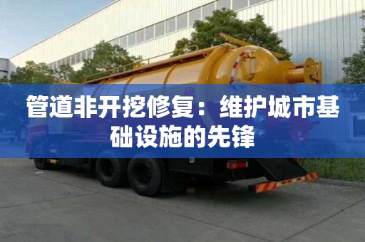 管道非開挖修復：維護城市基礎設施的先鋒