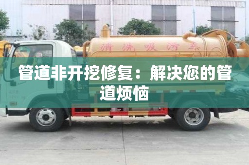 管道非開挖修復：解決您的管道煩惱