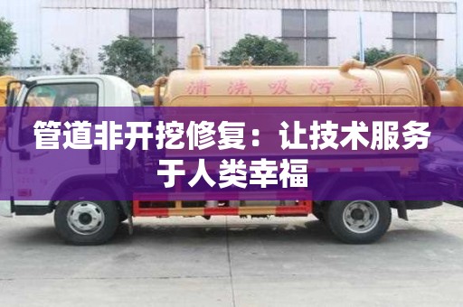 管道非開挖修復：讓技術(shù)服務于人類幸福