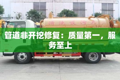 管道非開挖修復：質量第一，服務至上
