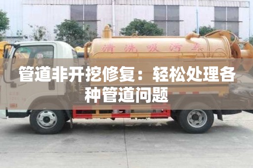 管道非開挖修復：輕松處理各種管道問題