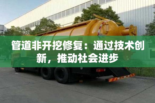 管道非開挖修復：通過技術創新，推動社會進步