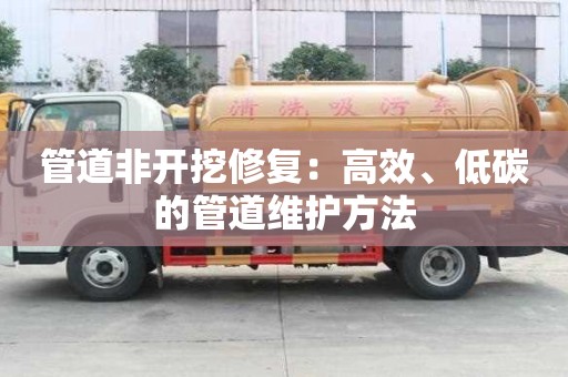 管道非開挖修復：高效、低碳的管道維護方法