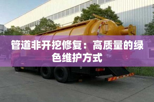 管道非開挖修復：高質量的綠色維護方式
