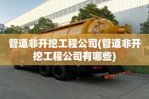 管道非開挖工程公司(管道非開挖工程公司有哪些)