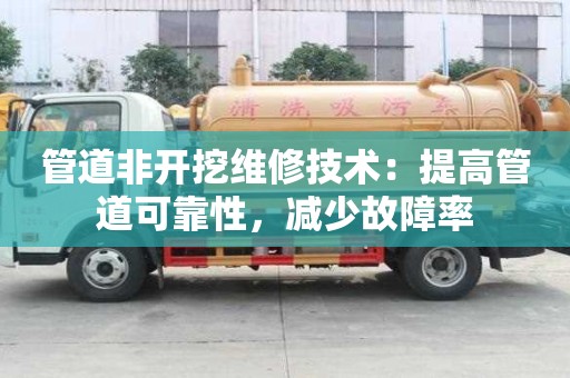 管道非開挖維修技術：提高管道可靠性，減少故障率