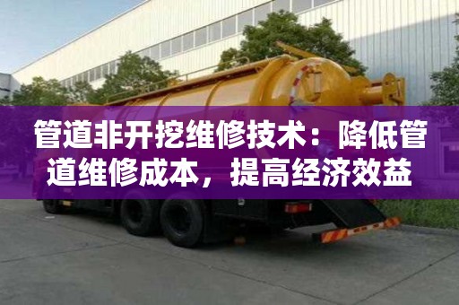 管道非開挖維修技術：降低管道維修成本，提高經濟效益