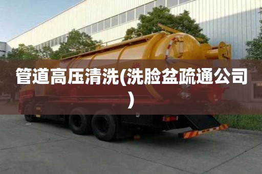 管道高壓清洗(洗臉盆疏通公司)