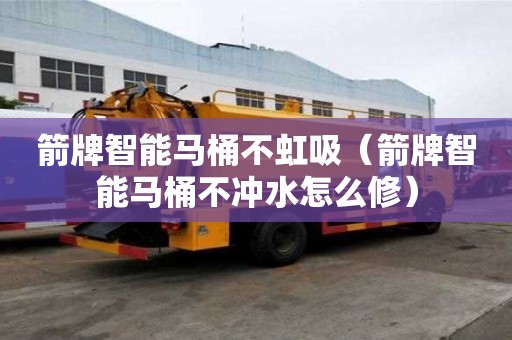 箭牌智能馬桶不虹吸（箭牌智能馬桶不沖水怎么修）