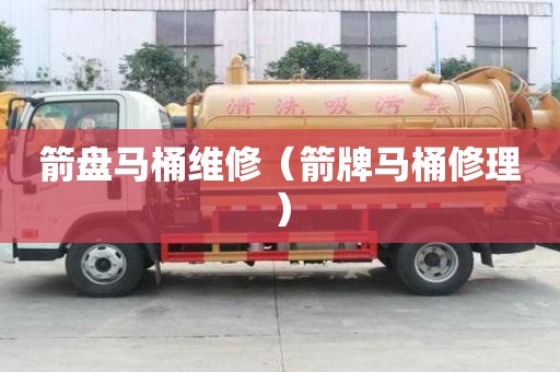 箭盤馬桶維修（箭牌馬桶修理）