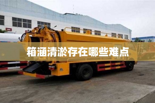 箱涵清淤存在哪些難點
