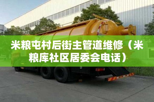 米糧屯村后街主管道維修（米糧庫社區居委會電話）