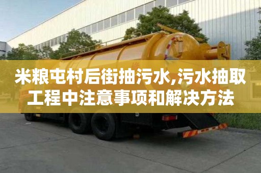 米糧屯村后街抽污水,污水抽取工程中注意事項和解決方法