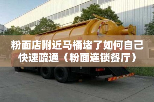 粉面店附近馬桶堵了如何自己快速疏通（粉面連鎖餐廳）