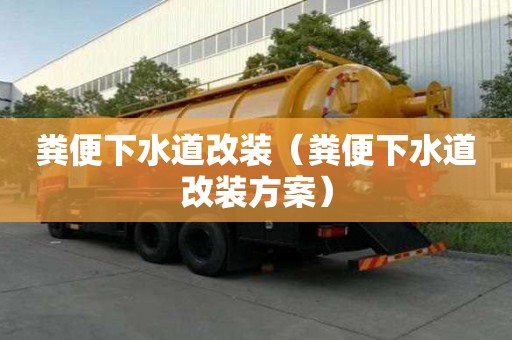 糞便下水道改裝（糞便下水道改裝方案）