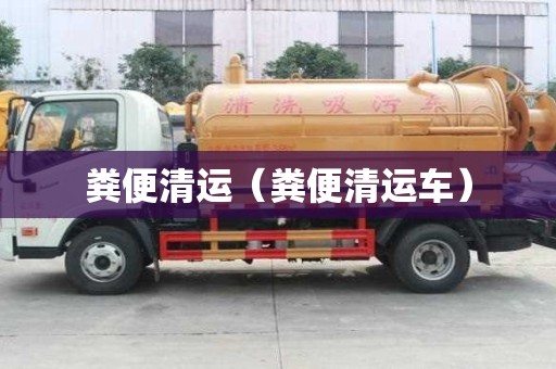糞便清運（糞便清運車）