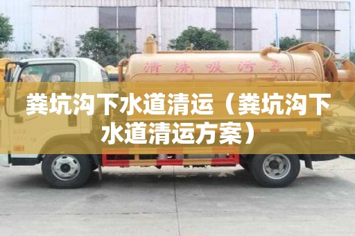 糞坑溝下水道清運(yùn)(糞坑溝下水道清運(yùn)方案) 糞坑溝下水道清運(yùn)(糞坑溝下水道清運(yùn)方案)