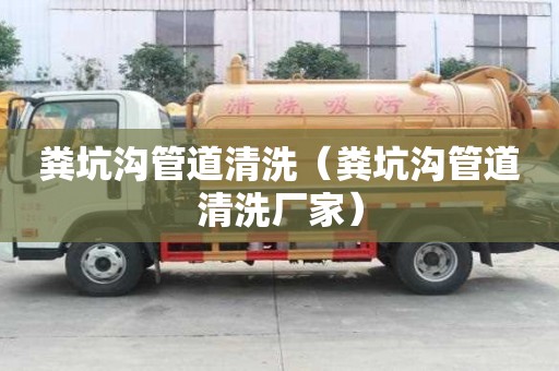 糞坑溝管道清洗（糞坑溝管道清洗廠家）