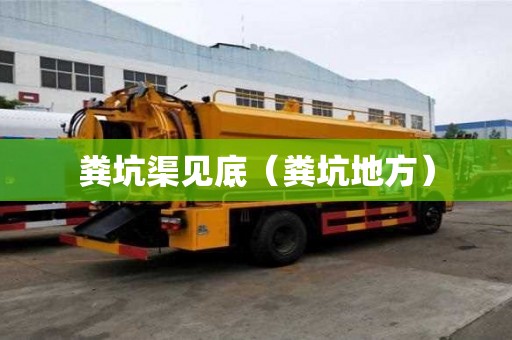 糞坑渠見底（糞坑地方）