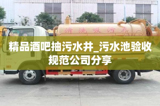 精品酒吧抽污水井_污水池驗收規范公司分享