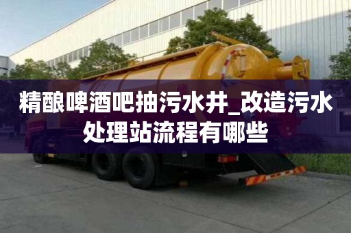 精釀啤酒吧抽污水井_改造污水處理站流程有哪些