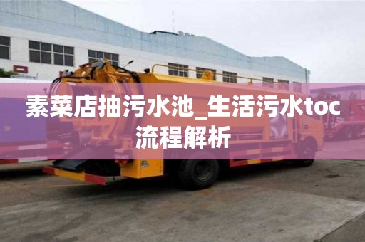素菜店抽污水池_生活污水toc流程解析