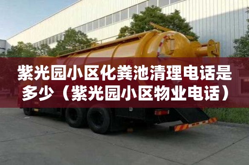 紫光園小區化糞池清理電話是多少（紫光園小區物業電話）