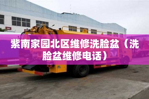紫南家園北區維修洗臉盆（洗臉盆維修電話）