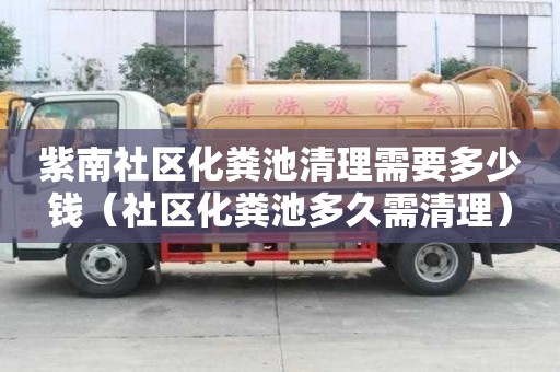 紫南社區化糞池清理需要多少錢（社區化糞池多久需清理）