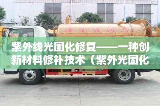 紫外線光固化修復——一種創新材料修補技術（紫外光固化修復設備生產廠家）