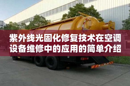 紫外線光固化修復技術在空調設備維修中的應用的簡單介紹